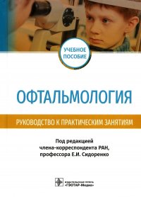 Офтальмология. Руководство к практическим занятиям: Учебное пособие