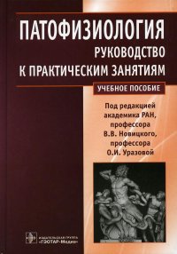 Патофизиология: руководство к практическим занятиям: Учебное пособие