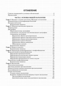 Основы патологии: Учебник