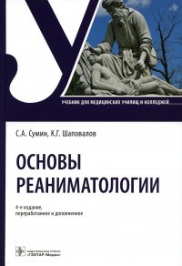 Основы реаниматологии: Учебник для студентов медицинских училищ и колледжей. 4-е изд., перераб.и доп