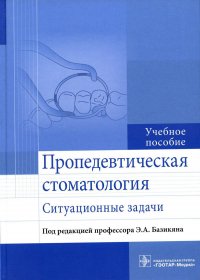 Пропедевтическая стоматология: ситуационные задачи: Учебное пособие