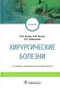 Хирургические болезни: Учебник. 5-е изд., перераб. и доп