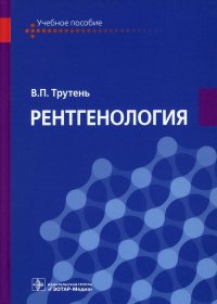 Рентгенология: Учебное пособие