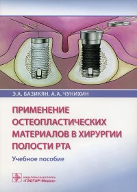 Применение остеопластических материалов в хирургии полости рта: Учебное пособие