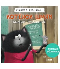 Котенок Шмяк - мамин помощник. Книжка с наклейками