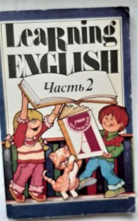 Learning english / Учим английский в четырех частях. Часть 2 . 1993 год изд