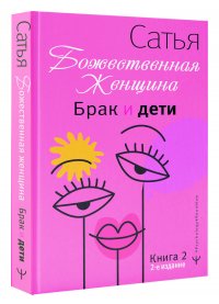 Брак и дети. Божественная женщина. 2-е издание