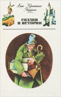 Ганс Кристиан Андерсен. Сказки и истории: Принцесса на горошине, Дюймовочка, Оле-Лукойе, Снежная королева, Золотой мальчик и др