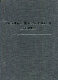 Банки и финансы России. История. Том 1. Русско-французские банковские группы в период экономического подъема 1909-1914 гг