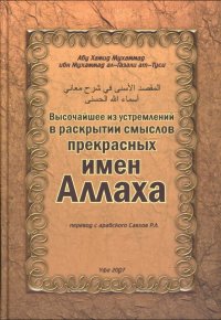 Высочайшее из устремлений в раскрытии смыслов прекрасных имен Аллаха