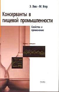 Консерванты в пищевой промышленности Свойства и прим