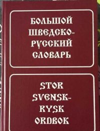 Большой шведско-русский словарь Ок. 160 тыс.сл.и словосоч