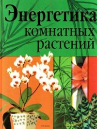 Энергетика комнатных растений