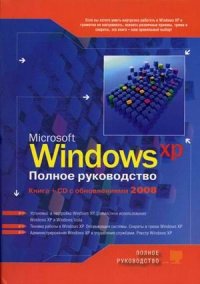 Windows XP Полное рук-во +CD