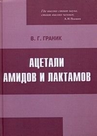 Ацетали амидов и лактамов Монография