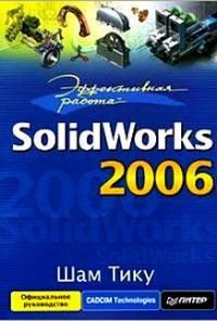 SolidWorks 2006 Офиц.рук-во