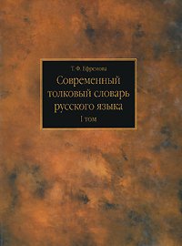 Толковый словарь современного русского языка в 3тт Т. 1 А-Л Ок. 160 тыс.сл