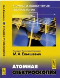 Атомная и молекулярная спектроскопия Атомная спектроскопия