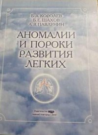 Аномалии и пороки развития легких