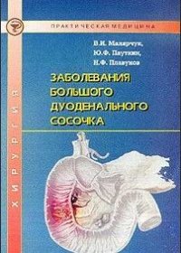 Заболевания большого дуоденального сосочка