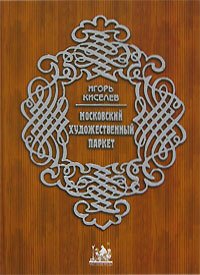 Московский художественный паркет