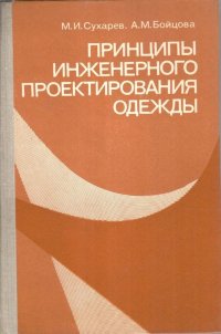 Принципы инженерного проектирования одежды