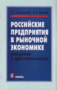 Российские предприятия в рыночной экономике