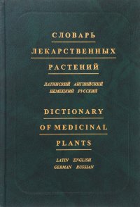 Словарь лекарственных растений Латинский,английский,немецкий,русский Ок 12 тыс.терминов