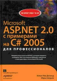 MS ASP.NET 2.0 с примерами на C# 2005 для профессионалов