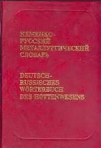 Немецко-русский металлургический словарь 2тт Ок. 70 тыс.терминов