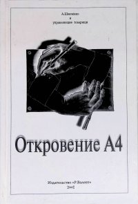 Откровение А4