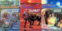 Комплект из 3 книг: Дневной дозор; Гаджет; Сумеречный дозор