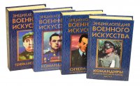 Энциклопедия военного искусства (Комплект из 4 книг)