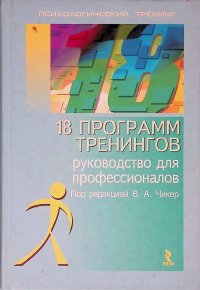 18 программ тренингов: Руководство для профессионалов