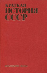 Краткая история СССР. В 2 частях. Часть 1. Сдревнейших времен до Великой октябрьской социалистической революции