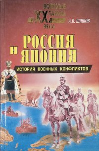 Россия и Япония: История военных конфликтов