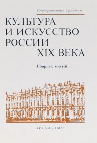 Культура и искусство России XIX века. Сборник статей