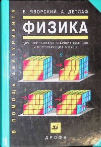 Физика для школьников и поступающих в вузы