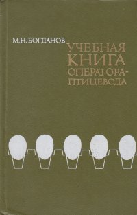 Учебная книга оператора-птицевода