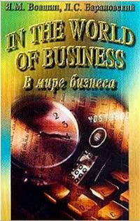 In the World of Business (В мире бизнеса) Уч.-метод.пос.для вузов (на англ.яз.)