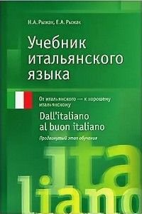 От итальянского - к хорошему итальянскому Dall'italiano al buon italiano Продвинутый этап обучения