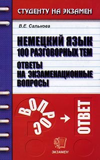 Немецкий язык 100 разговорных тем Ответы на экзаменационные вопросы