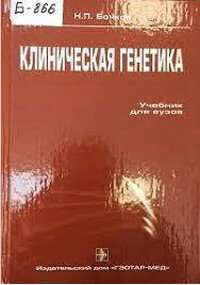 Клиническая генетика Учебник для вузов