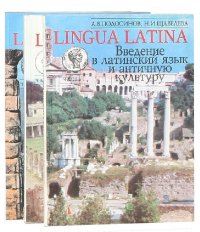 Lingua Latina. Введение в латинский язык и античную культуру (Комплект из 3 книг)