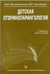 Детская оториноларингология Учебник для вузов