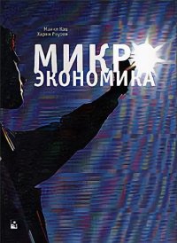 Микроэкономика Учебник для вузов