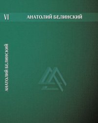 Собрание сочинений. В 6-ти т. Том 6. Отзвук времени (Листки воспоминаний). В литературной мастерской. Эссе. Т.6