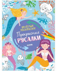 Веселые раскраски. Прекрасные русалки / Раскраски для девочек, 64 стр