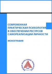 Современная практическая психология в обеспечении ресурсов самореализации личности