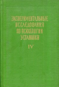 Экспериментальные исследования по психологии установки. Том 4